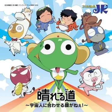 晴れる道〜宇宙人に合わせる顔がねえ！〜
