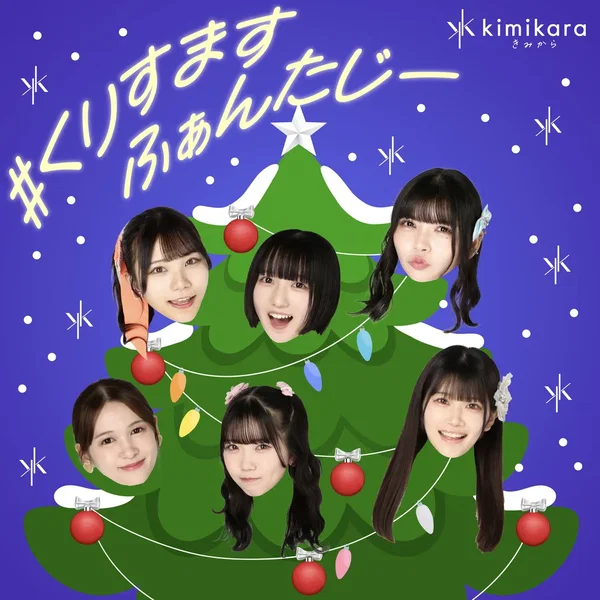 #くりすますふぁんたじー (6人)