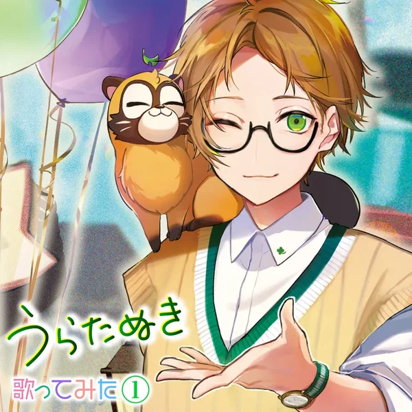 うらたぬき 歌ってみた①