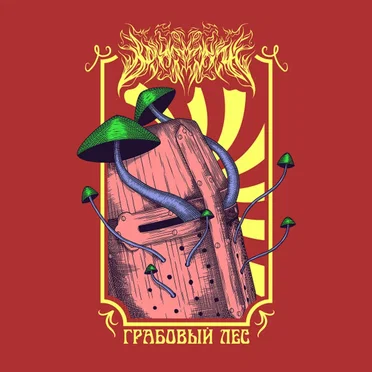 Грабовый Лес
