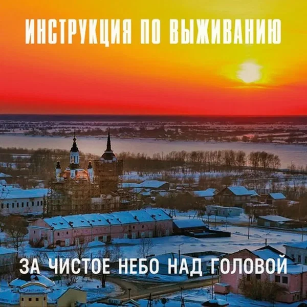 За чистое небо над головой
