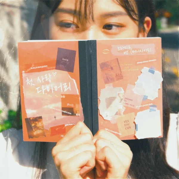 첫사랑 다이어리