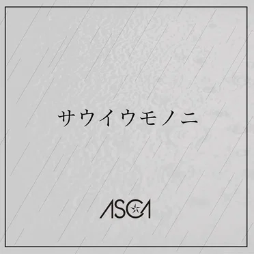 サウイウモノニ