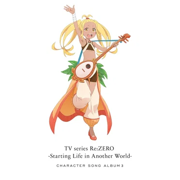 TVアニメ「Re:ゼロから始める異世界生活」キャラクターソングアルバム3