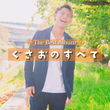 ぐさおのすべて ~The Best ~