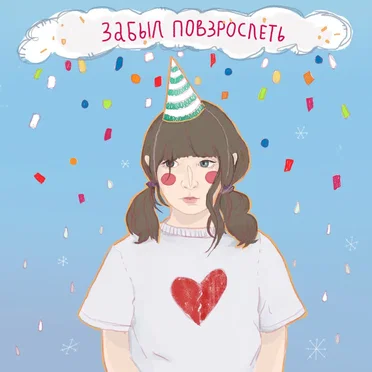 Ленивая песня by Забыл повзрослеть - album cover
