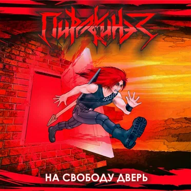 На Свободу Дверь