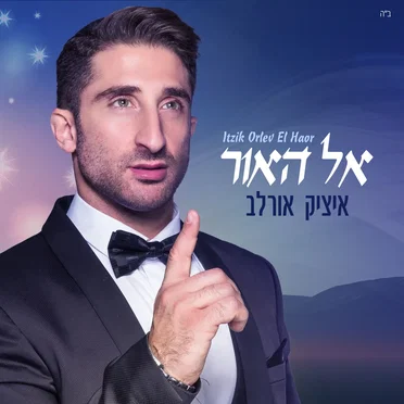 אל האור by איציק אורלב - album cover