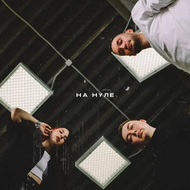 На нуле by Ensade - album cover