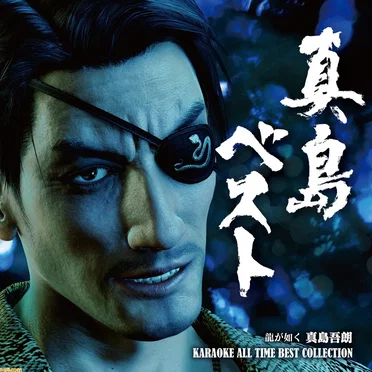 真島ベスト -龍が如く 真島吾朗 KARAOKE ALL TIME BEST COLLECTION- by Various Artists - album cover