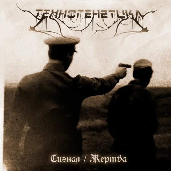 Сигнал / Жертва