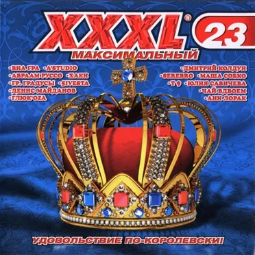 XXXL 23 - Максимальный by Various Artists - album cover