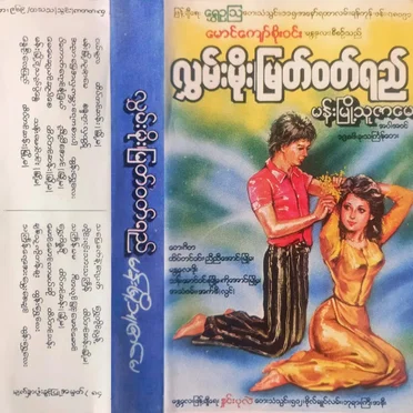 မန်းမြို့သူဇာမေ