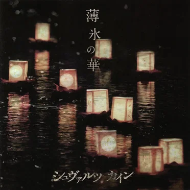 薄氷の華