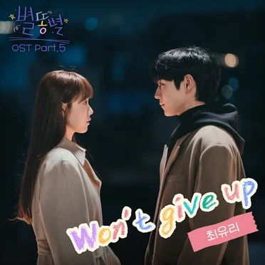 별똥별 OST Part. 5