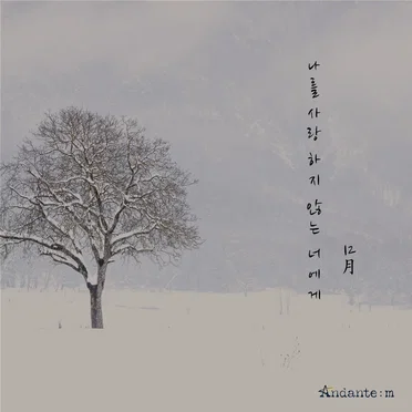 나를 사랑하지 않는 너에게