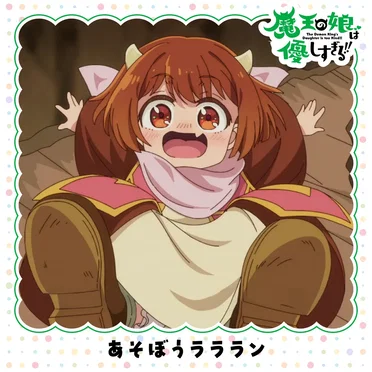 あそぼうラララン