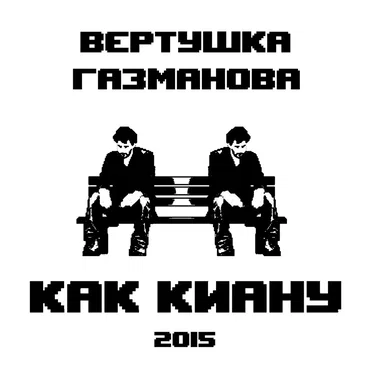 Как Киану