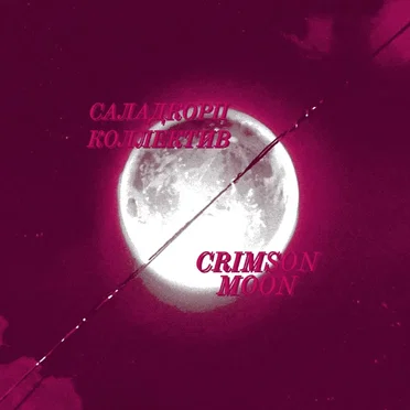 CRIMSON MOON by salad - album cover