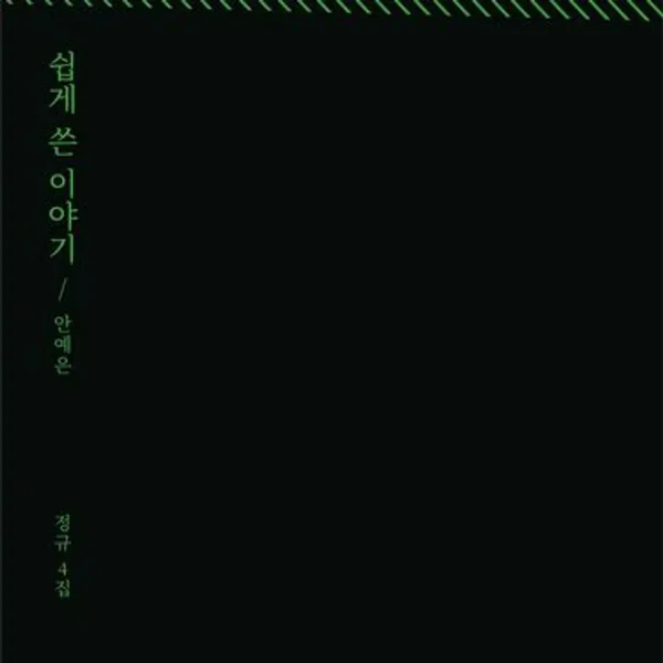 쉽게 쓴 이야기