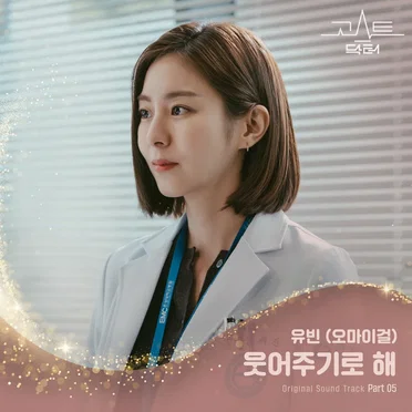 고스트 닥터 OST, Part 5
