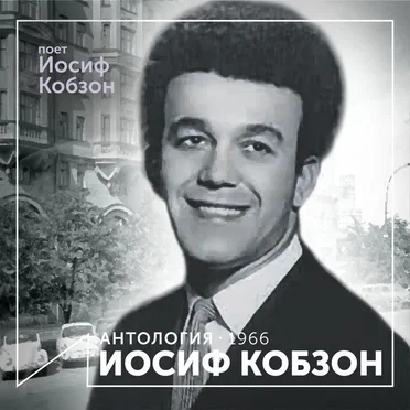 Поёт Иосиф Кобзон