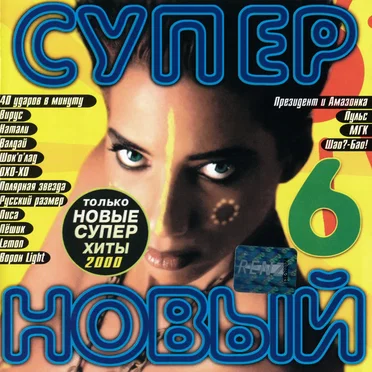 Супер новый 6 by Various Artists - album cover