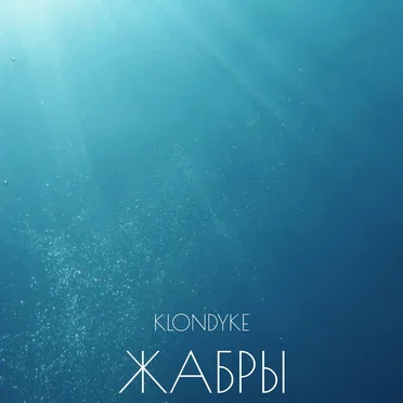 Жабры by Klondyke - album cover