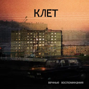 вечные воспоминания ｅｔｅｒｎａｌ ｍｅｍｏｒｉｅｓ