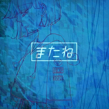 See you - またね