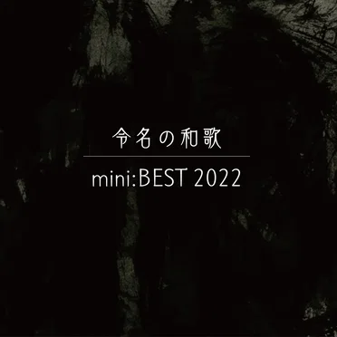 mini:BEST by 令名の和歌 - album cover