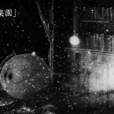 「黒の楽園」