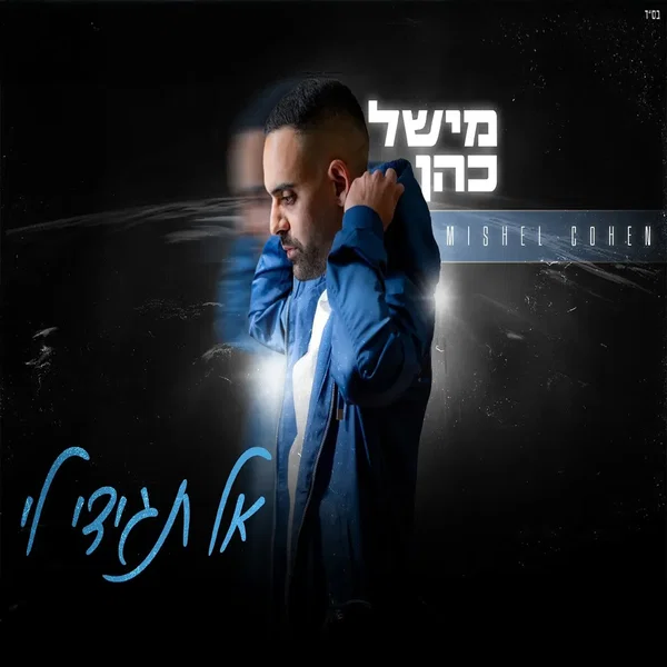 אל תגידי לי