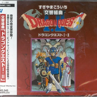交響組曲「ドラゴンクエストI・II」