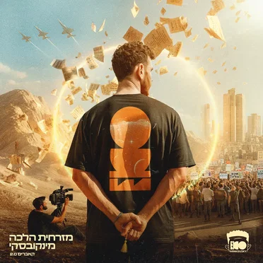 מזרחית הלכה מינקובסקי by מינקובסקי - album cover