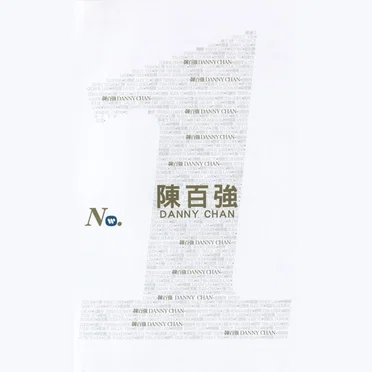 華納No.1系列:陳百強