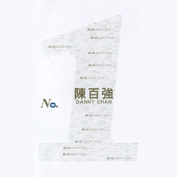 華納No.1系列：陳百強