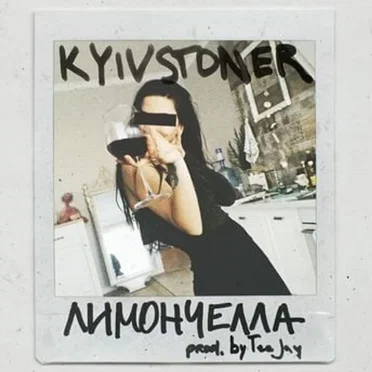 Лимончелла by KYIVSTONER - album cover