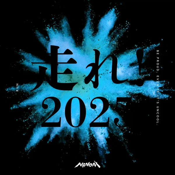 走れ！2025