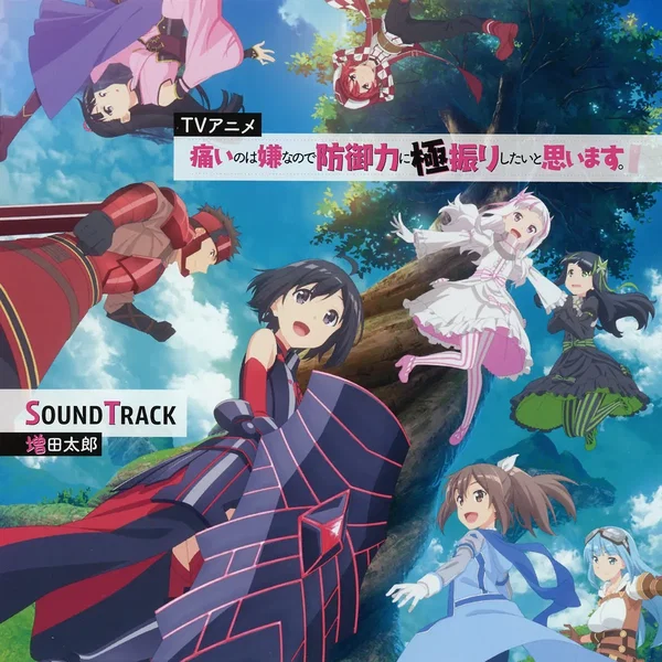 TVアニメ『痛いのは嫌なので防御力に極振りしたいと思います。』SoundTrack
