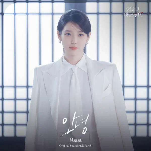 21세기 대군부인 OST Part.5
