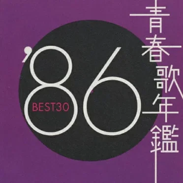青春歌年鑑 ’86 BEST30 by Various Artists - album cover