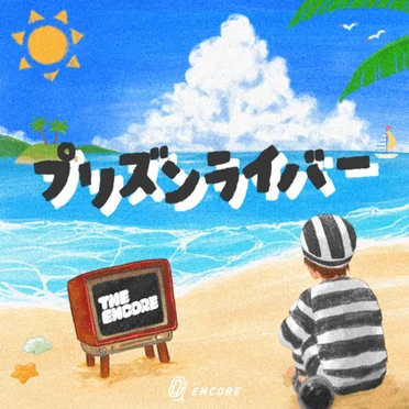 プリズンライバー by THE ENCORE - album cover
