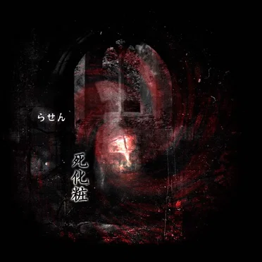 死化粧 by らせん - album cover