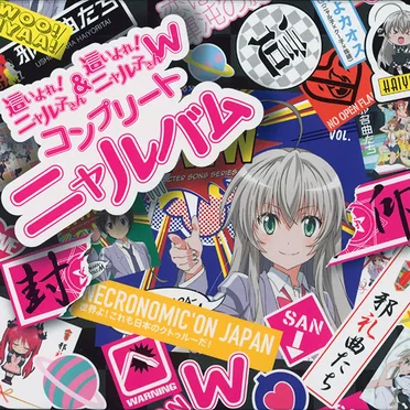 這いよれ! ニャル子さん & 這いよれ! ニャル子さんW コンプリートニャルバム by Various Artists - album cover