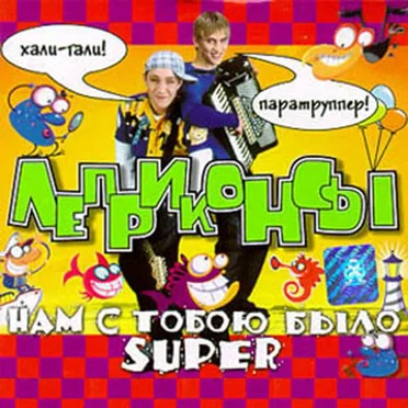 Нам с тобою было super by Леприконсы - album cover