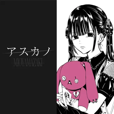 アスカノ by ミオヤマザキ - album cover