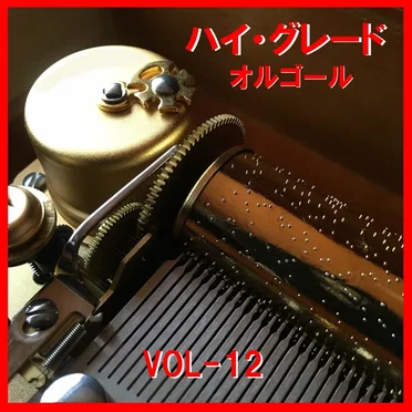 ハイ・グレード オルゴール VOL‐12