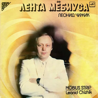 Лента Мёбиуса by Леонид Чижик - album cover