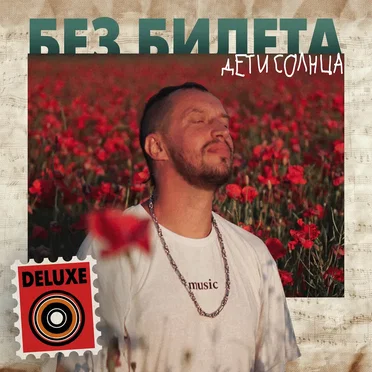Дети Солнца (Remastered Deluxe)